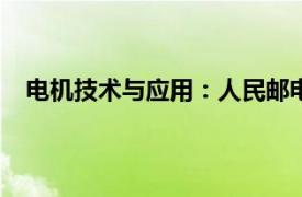 电机技术与应用：人民邮电出版社2009年出版图书简介