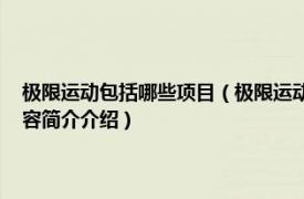 极限运动包括哪些项目（极限运动 高难度、挑战性较大的体育运动相关内容简介介绍）