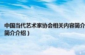 中国当代艺术家协会相关内容简介介绍英语（中国当代艺术家协会相关内容简介介绍）