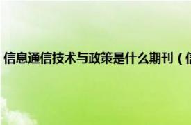 信息通信技术与政策是什么期刊（信息通信技术与政策相关内容简介介绍）