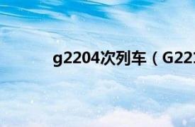 g2204次列车（G2214次相关内容简介介绍）