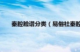 秦腔脸谱分类（易俗社秦腔脸谱 上下相关内容简介介绍）