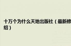 十万个为什么天地出版社（最新修订图文天下十万个为什么相关内容简介介绍）