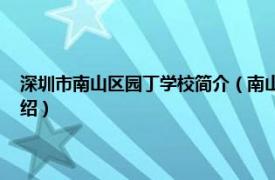 深圳市南山区园丁学校简介（南山实验学校 集团园丁学校相关内容简介介绍）