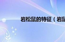 岩松鼠的特征（岩鼠科相关内容简介介绍）