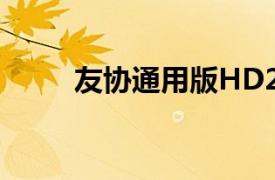 友协通用版HD2000相关内容简介