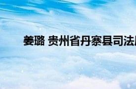 姜璐 贵州省丹寨县司法局副局长相关内容简介介绍