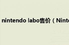 nintendo labo售价（Nintendo Labo相关内容简介介绍）