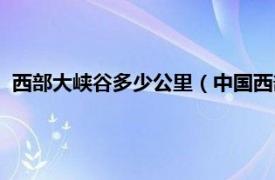 西部大峡谷多少公里（中国西部千里大峡谷相关内容简介介绍）