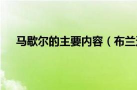 马歇尔的主要内容（布兰达马歇尔相关内容简介介绍）