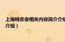 上海特卖会相关内容简介介绍英文版（上海特卖会相关内容简介介绍）