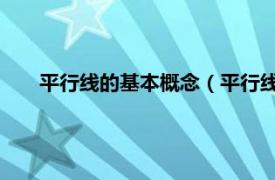 平行线的基本概念（平行线 数学概念相关内容简介介绍）