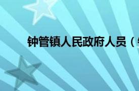 钟管镇人民政府人员（钟管村相关内容简介介绍）