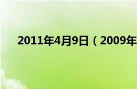 2011年4月9日（2009年10月4日相关内容简介介绍）