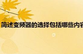 简述变频器的选择包括哪些内容（A-B变频器相关内容简介介绍）