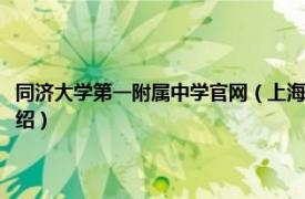 同济大学第一附属中学官网（上海市同济大学第一附属中学相关内容简介介绍）