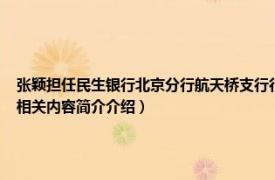 张颖担任民生银行北京分行航天桥支行行长（张颖 民生银行北京分行航天桥支行原行长相关内容简介介绍）