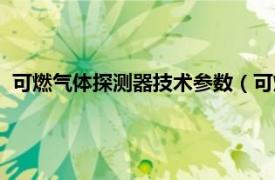 可燃气体探测器技术参数（可燃气体探测仪相关内容简介介绍）