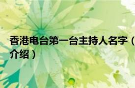 香港电台第一台主持人名字（自己人 香港电台节目相关内容简介介绍）