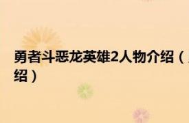 勇者斗恶龙英雄2人物介绍（勇者斗恶龙：英雄2相关内容简介介绍）