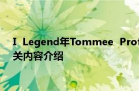 I  Legend年Tommee  Profitt、Colton  Dixon演唱的歌曲相关内容介绍