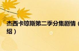 杰西卡琼斯第二季分集剧情（杰茜卡琼斯第二季相关内容简介介绍）