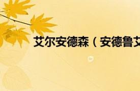 艾尔安德森（安德鲁艾伯森相关内容简介介绍）