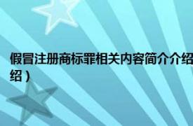 假冒注册商标罪相关内容简介介绍怎么写（假冒注册商标罪相关内容简介介绍）