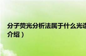 分子荧光分析法属于什么光谱（分子荧光光谱分析相关内容简介介绍）