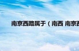 南京西路属于（南西 南京西路的简称相关内容简介介绍）