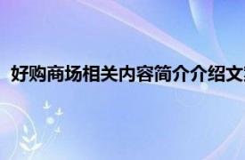 好购商场相关内容简介介绍文案（好购商场相关内容简介介绍）