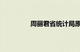 周丽君省统计局原巡视员相关内容简介