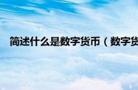 简述什么是数字货币（数字货币 数字货币相关内容简介介绍）