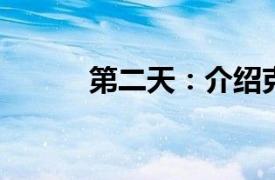 第二天：介绍克木人的相关内容