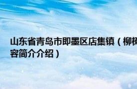 山东省青岛市即墨区店集镇（柳树屯村 山东省即墨市店集镇下辖村相关内容简介介绍）