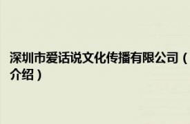 深圳市爱话说文化传播有限公司（深圳爱播文化传媒有限公司相关内容简介介绍）