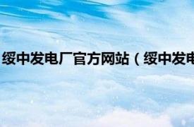 绥中发电厂官方网站（绥中发电有限责任公司相关内容简介介绍）