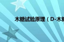 木糖试验原理（D-木糖试验相关内容简介介绍）