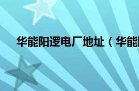 华能阳逻电厂地址（华能阳逻电厂相关内容简介介绍）