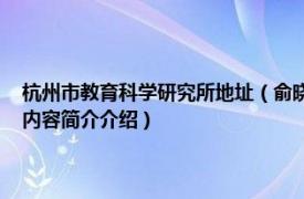 杭州市教育科学研究所地址（俞晓东 杭州市教育科学研究院工作人员相关内容简介介绍）