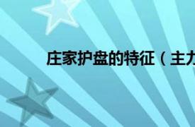 庄家护盘的特征（主力护盘相关内容简介介绍）