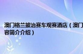 澳门格兰披治赛车观赛酒店（澳门特别行政区格兰披治大赛车委员会相关内容简介介绍）