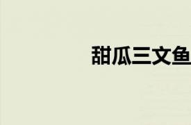 甜瓜三文鱼相关内容简介