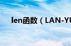 len函数（LAN-YU相关内容简介介绍）