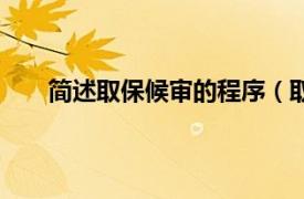 简述取保候审的程序（取保候审相关内容简介介绍）