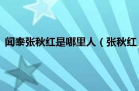 闻泰张秋红是哪里人（张秋红 闻泰科技董事相关内容简介介绍）