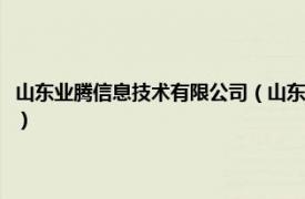 山东业腾信息技术有限公司（山东腾房网络科技有限公司相关内容简介介绍）