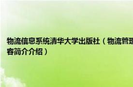 物流信息系统清华大学出版社（物流管理信息系统 2010年科学出版社出版的图书相关内容简介介绍）