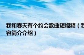 我和春天有个约会歌曲短视频（我和春天有个约会 袁姗姗演唱歌曲相关内容简介介绍）