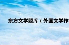 东方文学题库（外国文学作品选东方卷相关内容简介介绍）